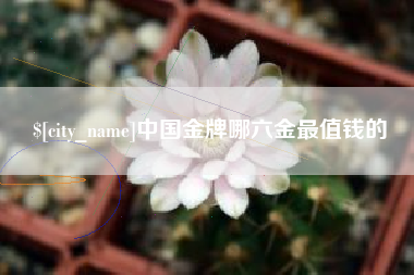 中国香港中国金牌哪六金最值钱的