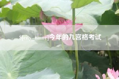 中国香港今年的九宫格考试