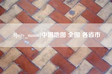 中国香港中国地图 全图 各省市