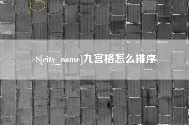 中国香港九宫格怎么排序