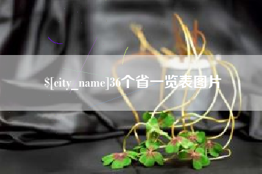 中国香港36个省一览表图片