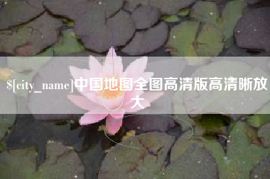 中国香港中国地图全图高清版高清晰放大