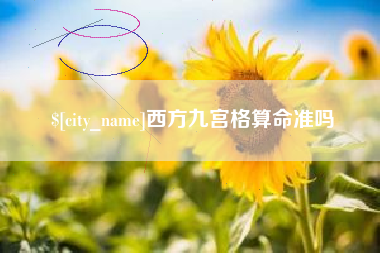 中国香港西方九宫格算命准吗