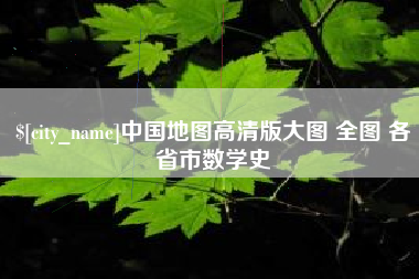 中国香港中国地图高清版大图 全图 各省市数学史