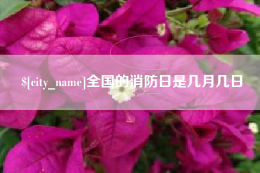 中国香港全国的消防日是几月几日