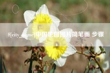 中国香港中国地图图片简笔画 步骤
