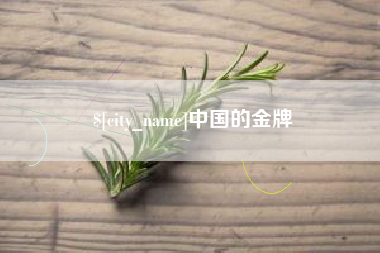 中国香港中国的金牌