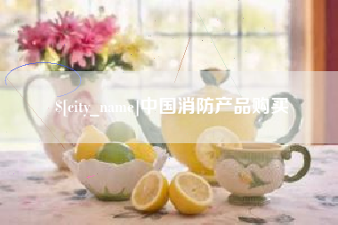 中国香港中国消防产品购买