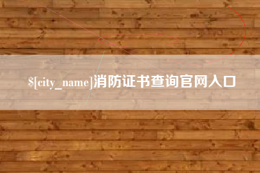 中国香港消防证书查询官网入口