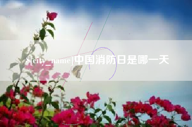 中国香港中国消防日是哪一天