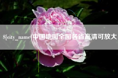 中国香港中国地图全图各省高清可放大