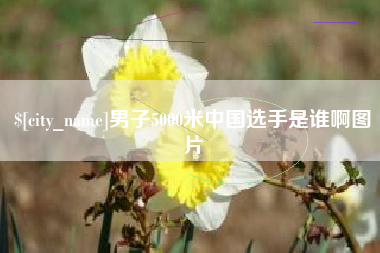 中国香港男子5000米中国选手是谁啊图片