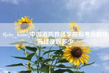 中国香港中国消防救援学院报考分数线浙江录取多少
