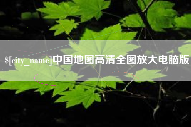 中国香港中国地图高清全图放大电脑版