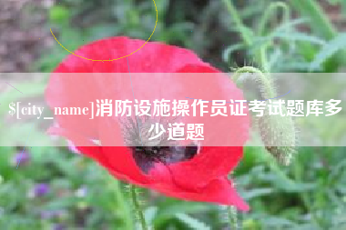 中国香港消防设施操作员证考试题库多少道题