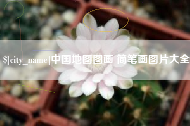 中国香港中国地图图画 简笔画图片大全