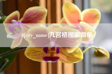 中国香港九宫格图画简单