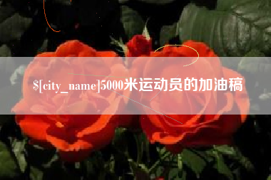 中国香港5000米运动员的加油稿