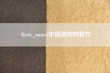 中国香港中国消防网官方