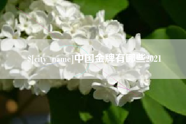 中国香港中国金牌有哪些2021