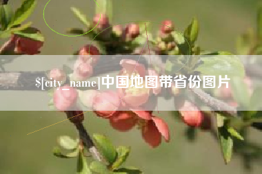 中国香港中国地图带省份图片
