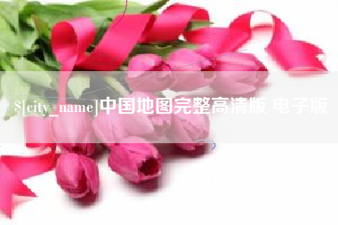 中国香港中国地图完整高清版 电子版