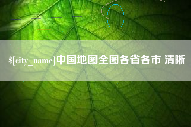 中国香港中国地图全图各省各市 清晰