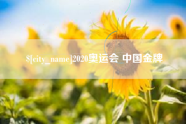中国香港2020奥运会 中国金牌