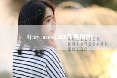 中国香港2020九宫格图