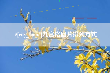 中国香港九宫格图片排列方式