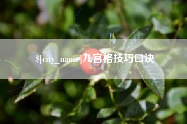 中国香港九宫格技巧口诀