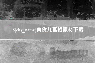 中国香港美食九宫格素材下载