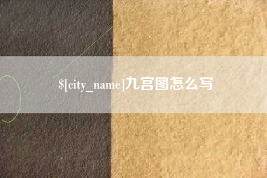 中国香港九宫图怎么写