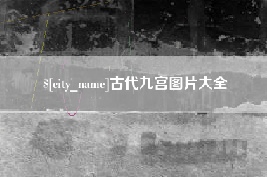 中国香港古代九宫图片大全
