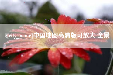 中国香港中国地图高清版可放大 全景