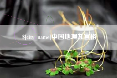 中国香港中国地理九宫格