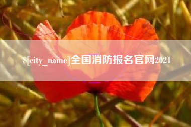 中国香港全国消防报名官网2021