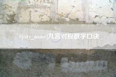 中国香港九宫对应数字口诀