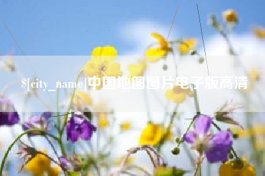 中国香港中国地图图片电子版高清