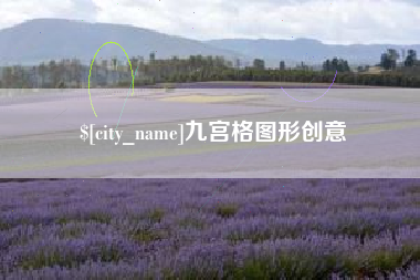 中国香港九宫格图形创意