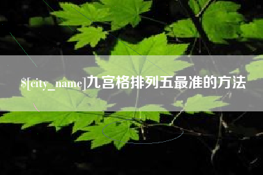 中国香港九宫格排列五最准的方法