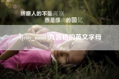 中国香港九宫格的英文字母