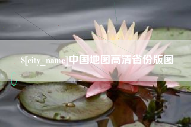 中国香港中国地图高清省份版图
